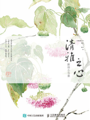 cover image of 清雅之心